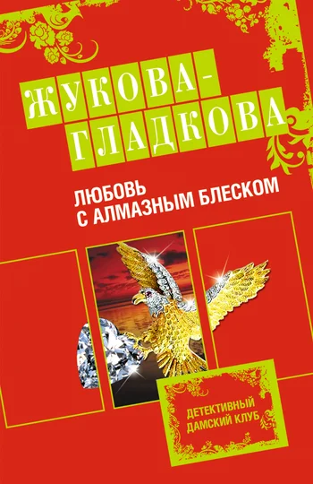 Обложка Любовь с алмазным блеском