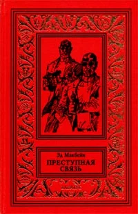 Обложка Преступная связь