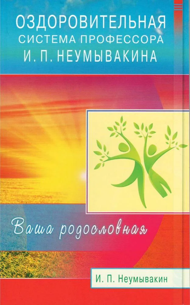 Обложка Оздоровительная система профессора И. П. Неумывакина. Ваша родословная