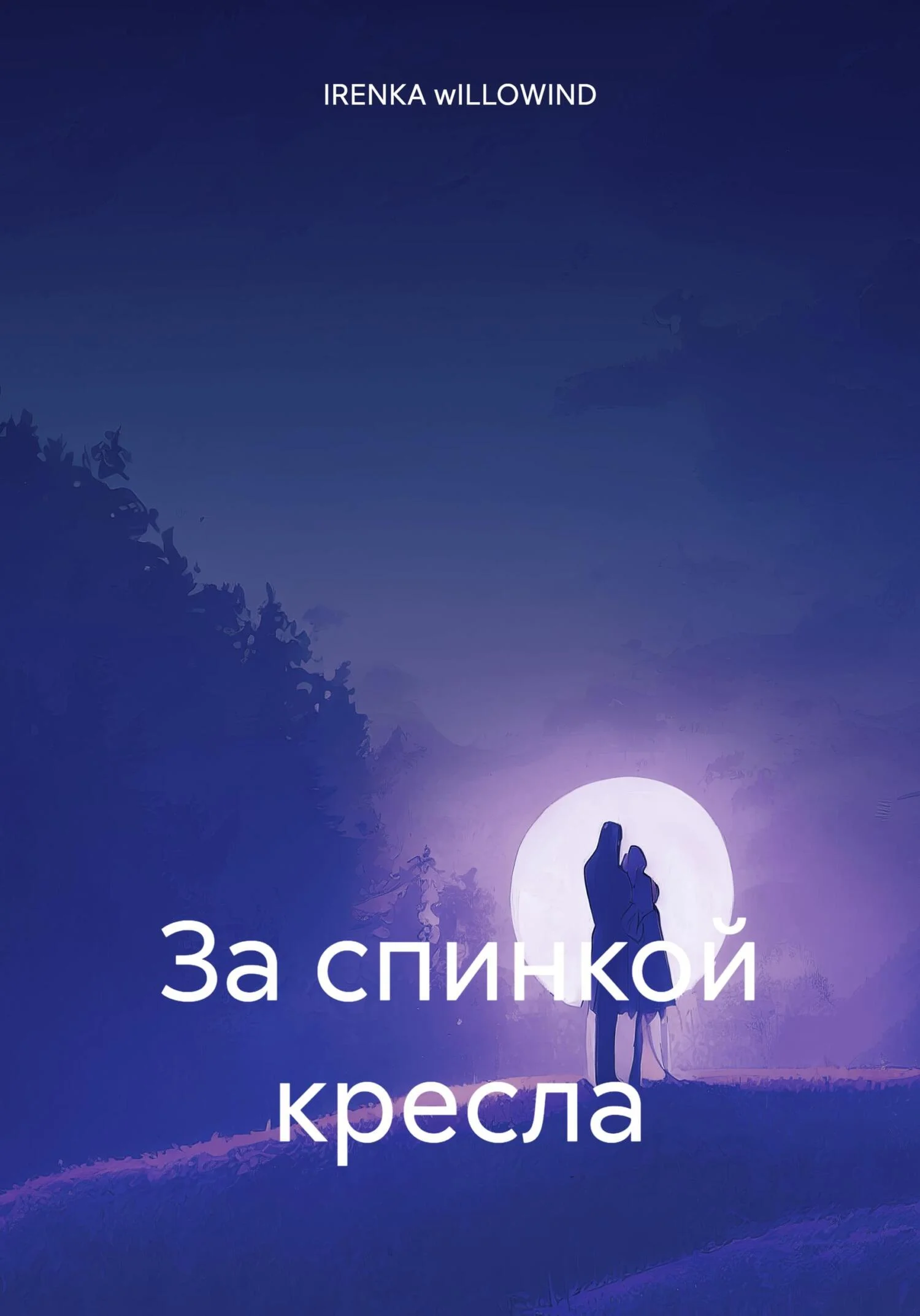 Обложка За спинкой кресла