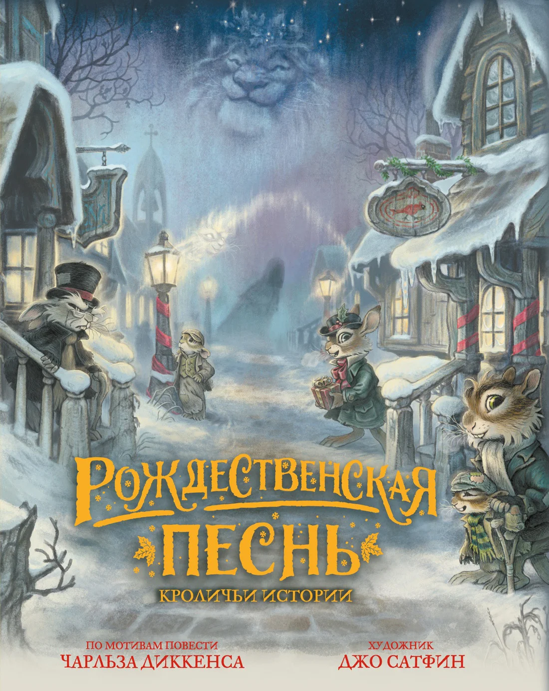 Обложка Рождественская песнь. Кроличьи истории