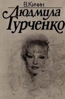 Обложка Людмила Гурченко