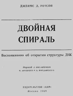 Обложка Двойная спираль. Воспоминания об открытии структуры ДНК