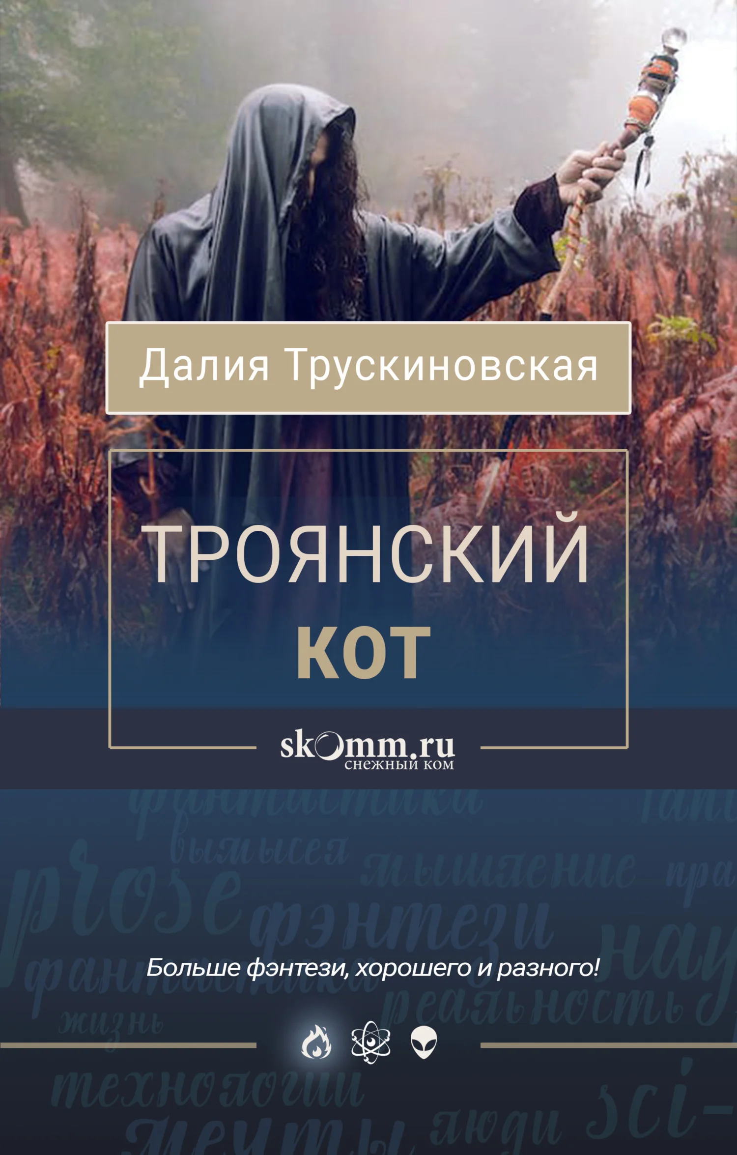 Обложка Троянский кот