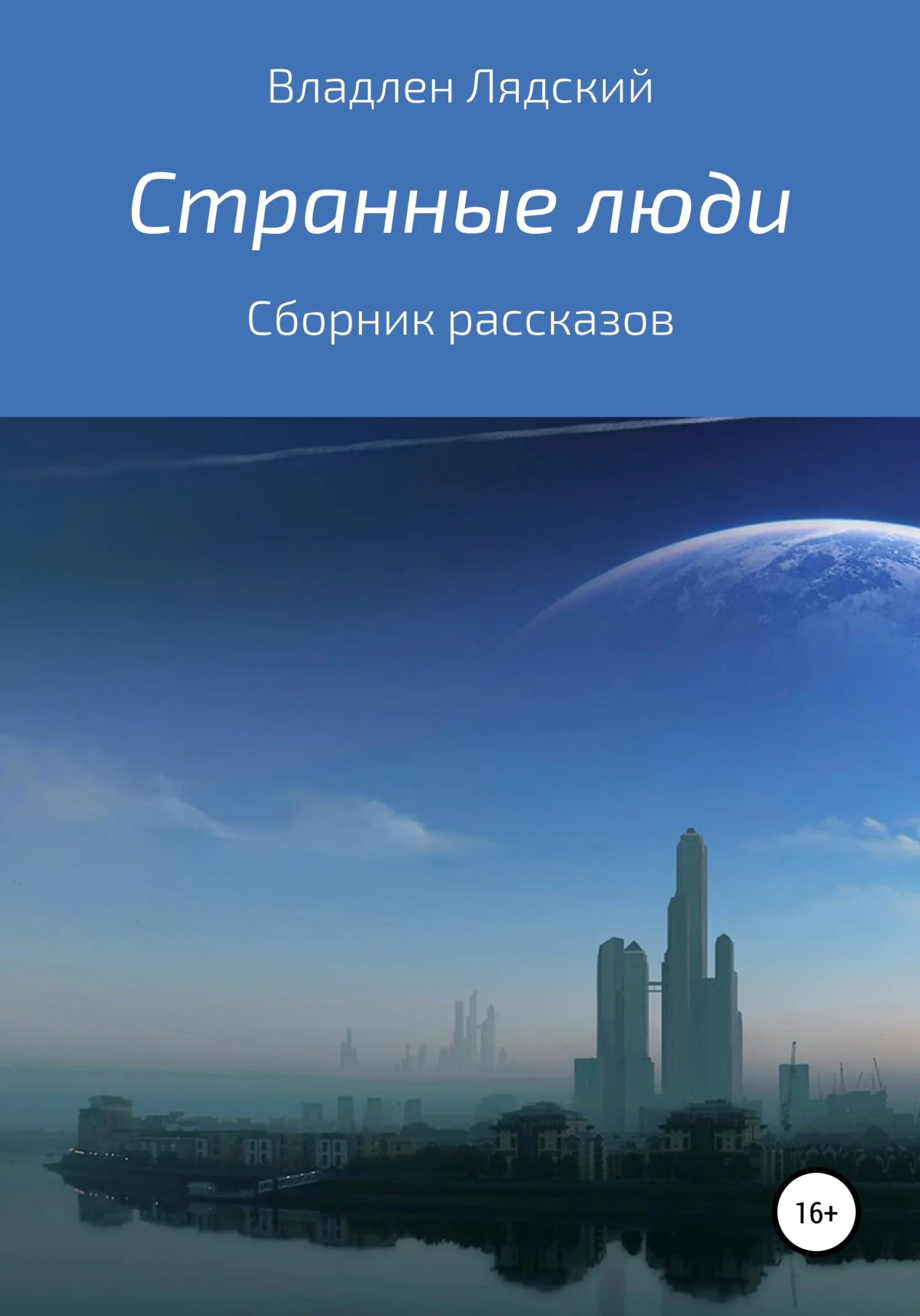 Обложка Странные люди. Сборник рассказов