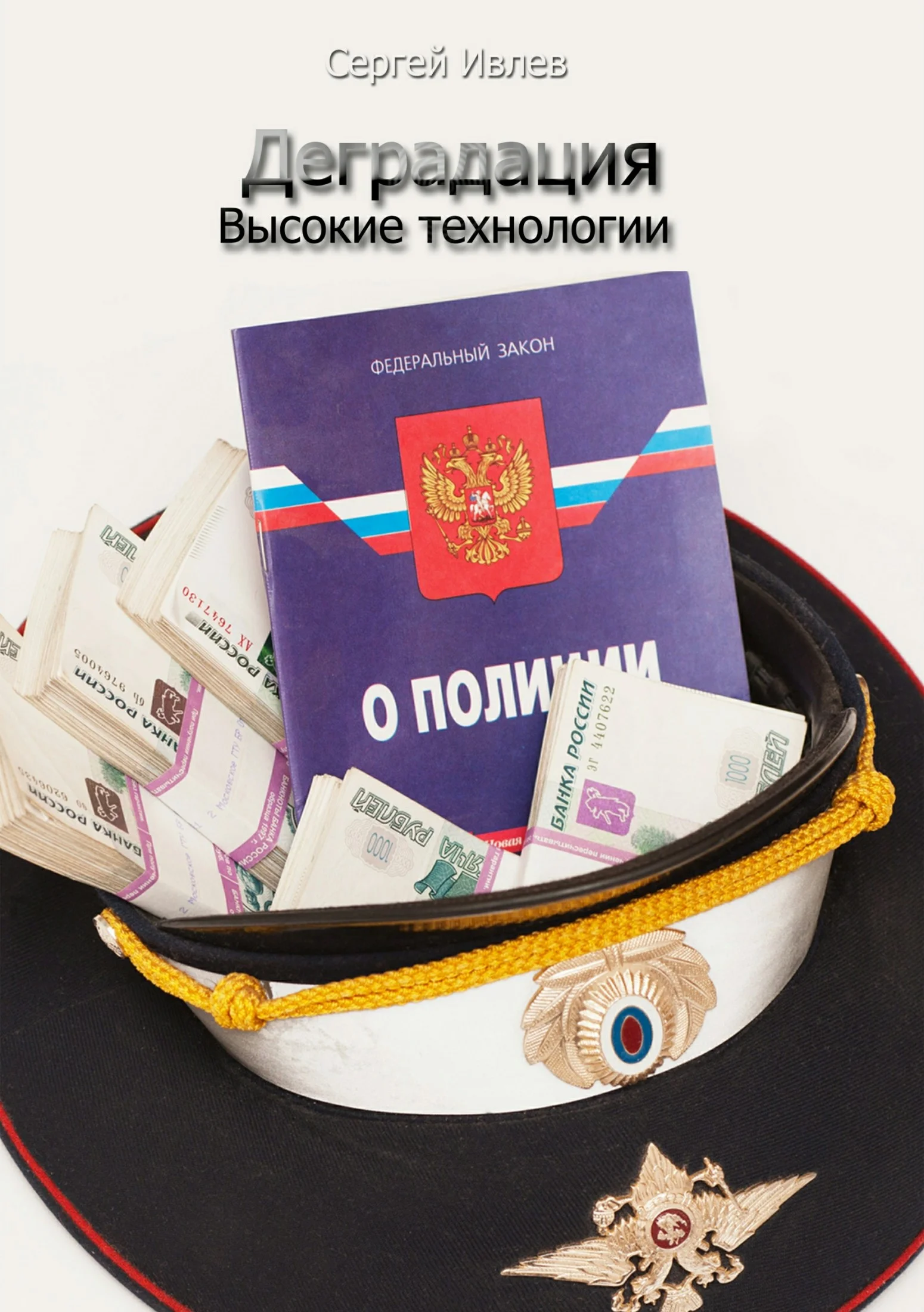 Обложка Деградация. Высокие технологии