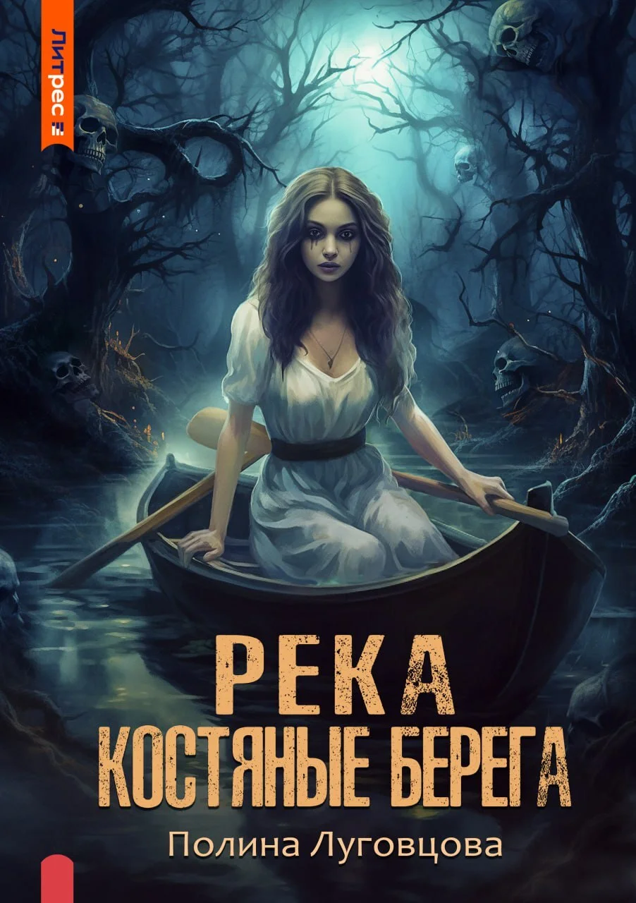 Обложка Река – костяные берега