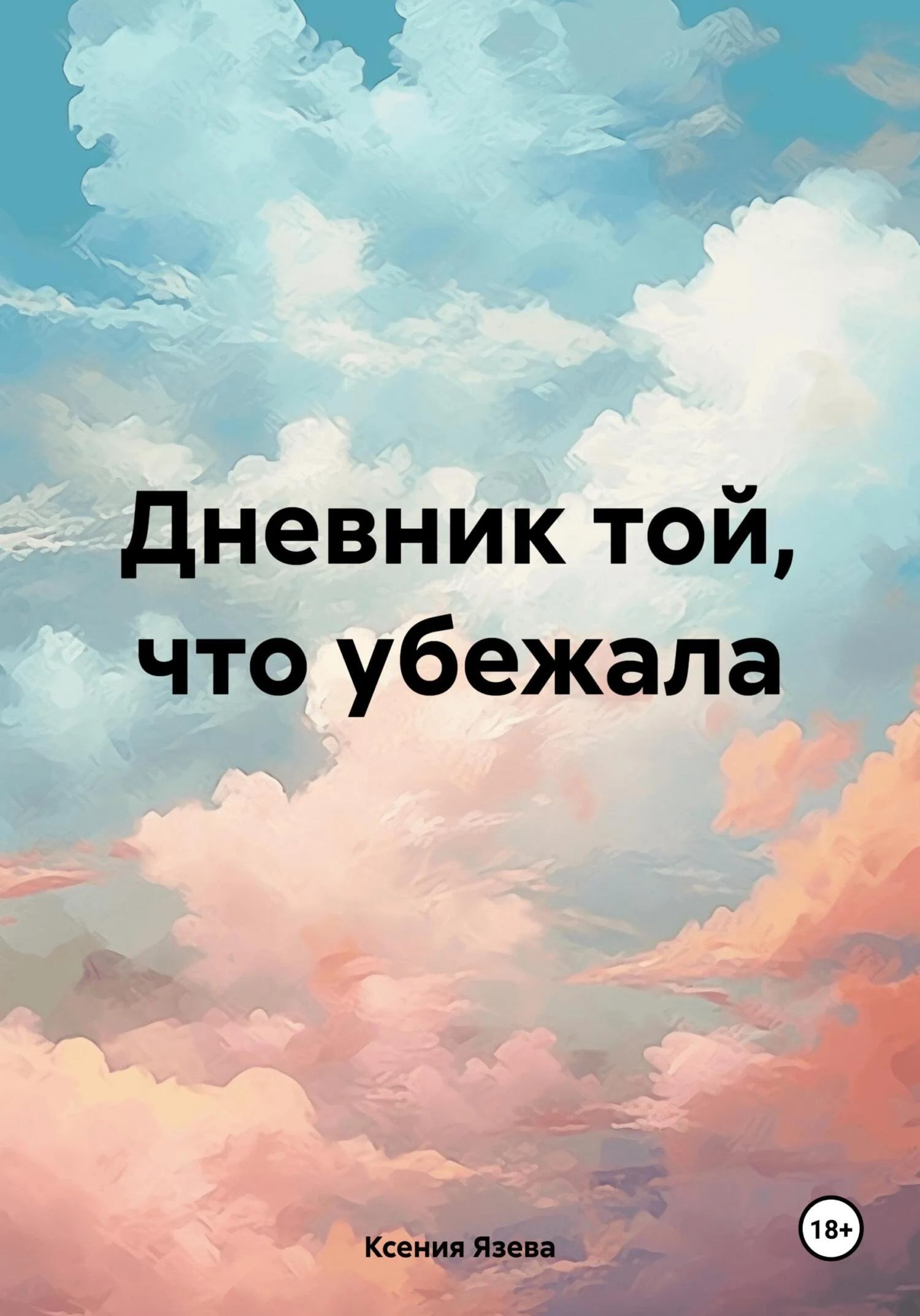 Обложка Дневник той, что убежала