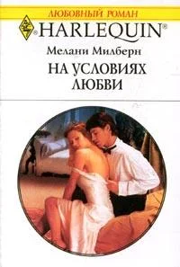 Обложка На условиях любви