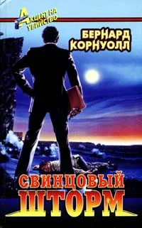 Обложка Свинцовый шторм