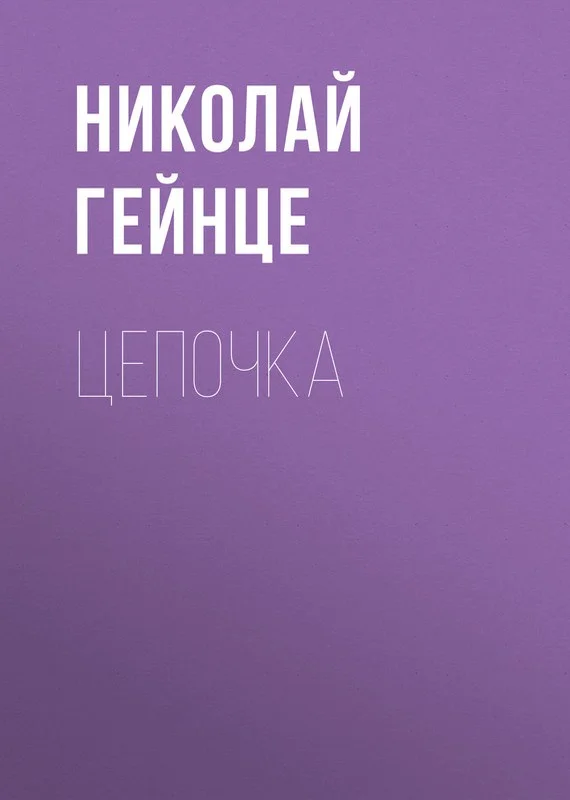 Обложка Цепочка