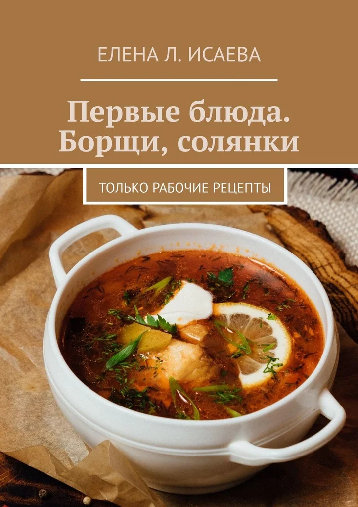 Обложка Первые блюда. Борщи, солянки. Только рабочие рецепты