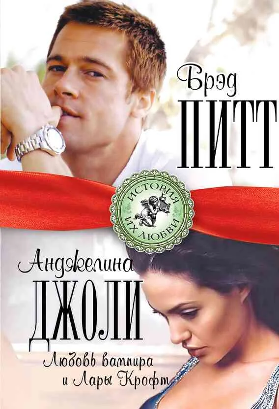 Обложка Брэд Питт и Анджелина Джоли. Любовь вампира и Лары Крофт