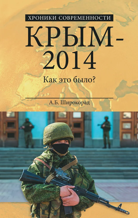 Обложка Крым – 2014. Как это было?
