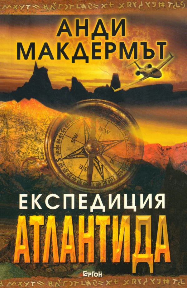 Обложка Експедиция Атлантида