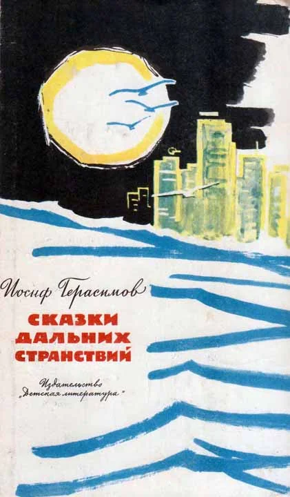 Обложка Сказки дальних странствий