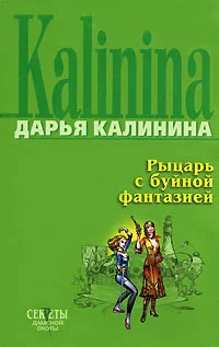 Обложка Рыцарь с буйной фантазией