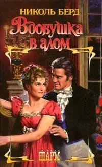 Обложка Вдовушка в алом