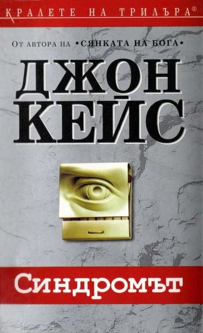 Обложка Синдромът