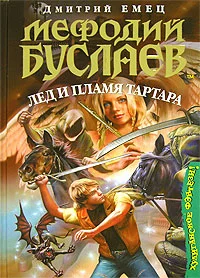Обложка Лед и пламя Тартара