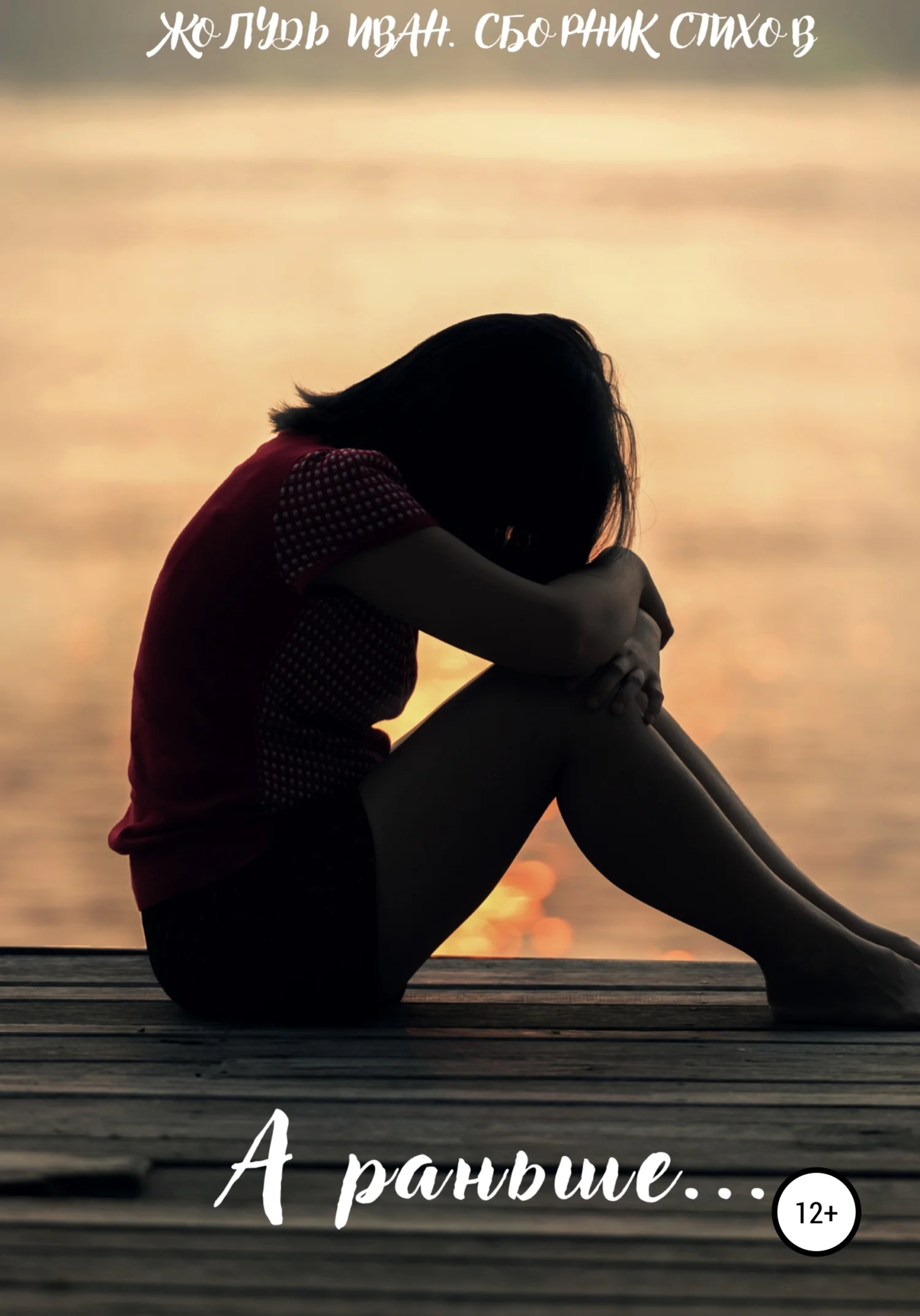 Обложка А раньше…