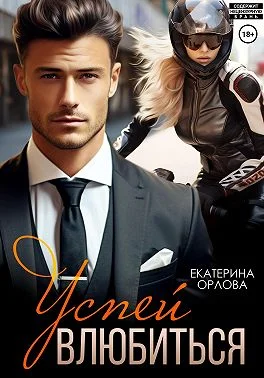 Обложка Успей влюбиться