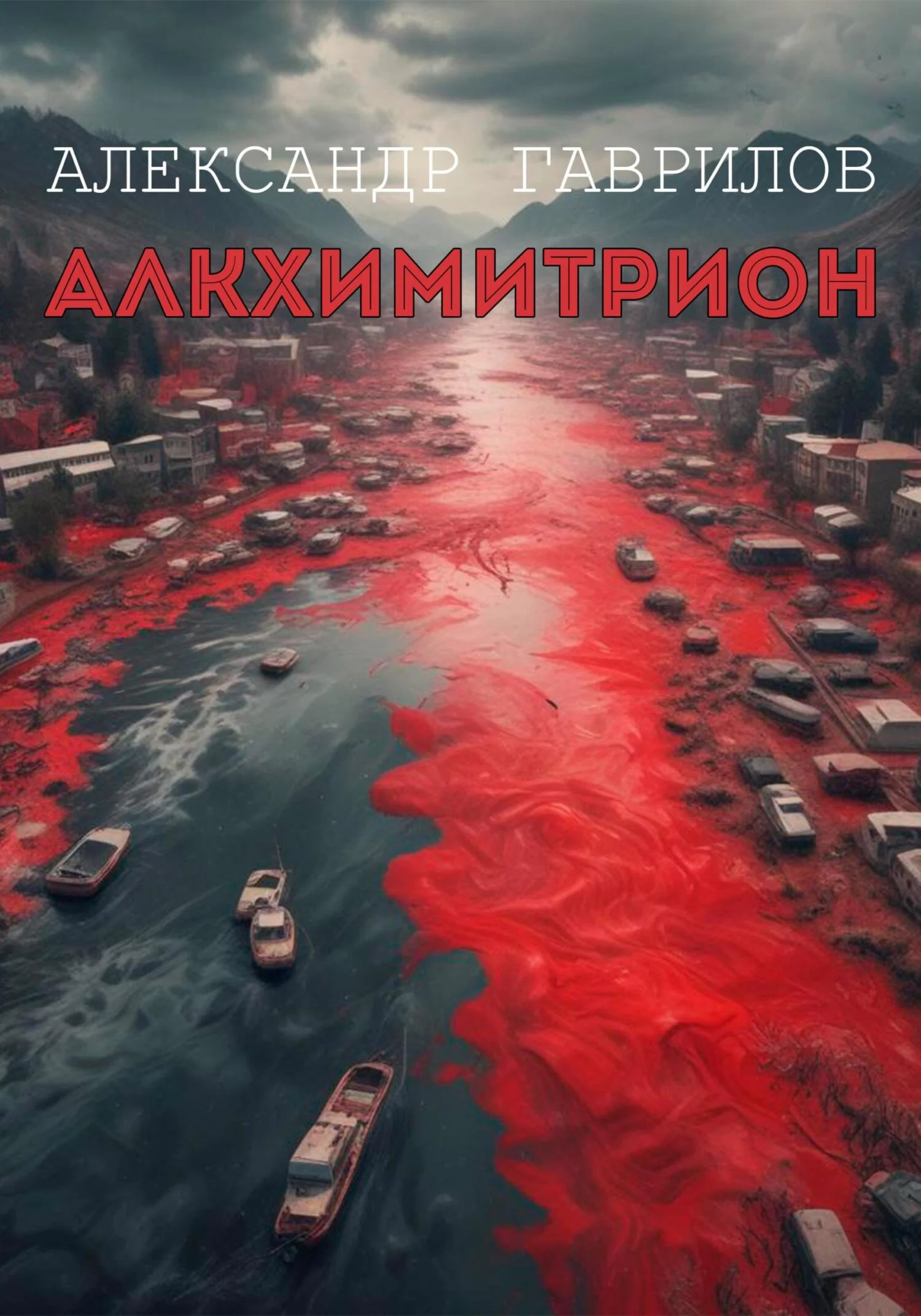 Обложка Алкхимитрион