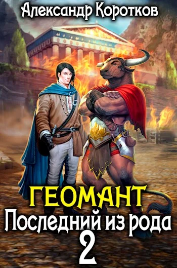 Обложка Последний из рода 2