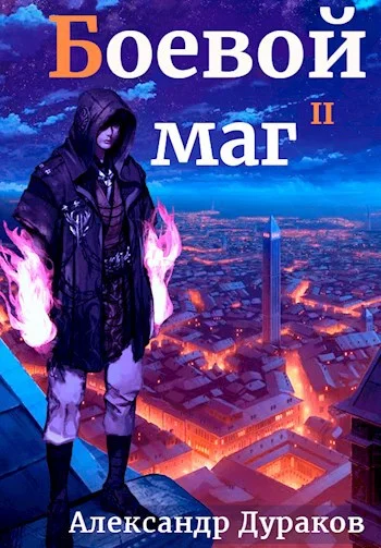 Обложка Боевой маг. Продолжение