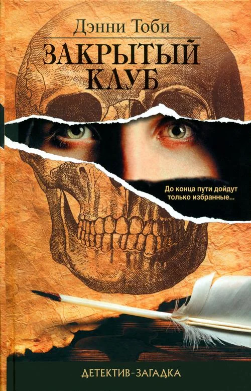 Обложка Закрытый клуб