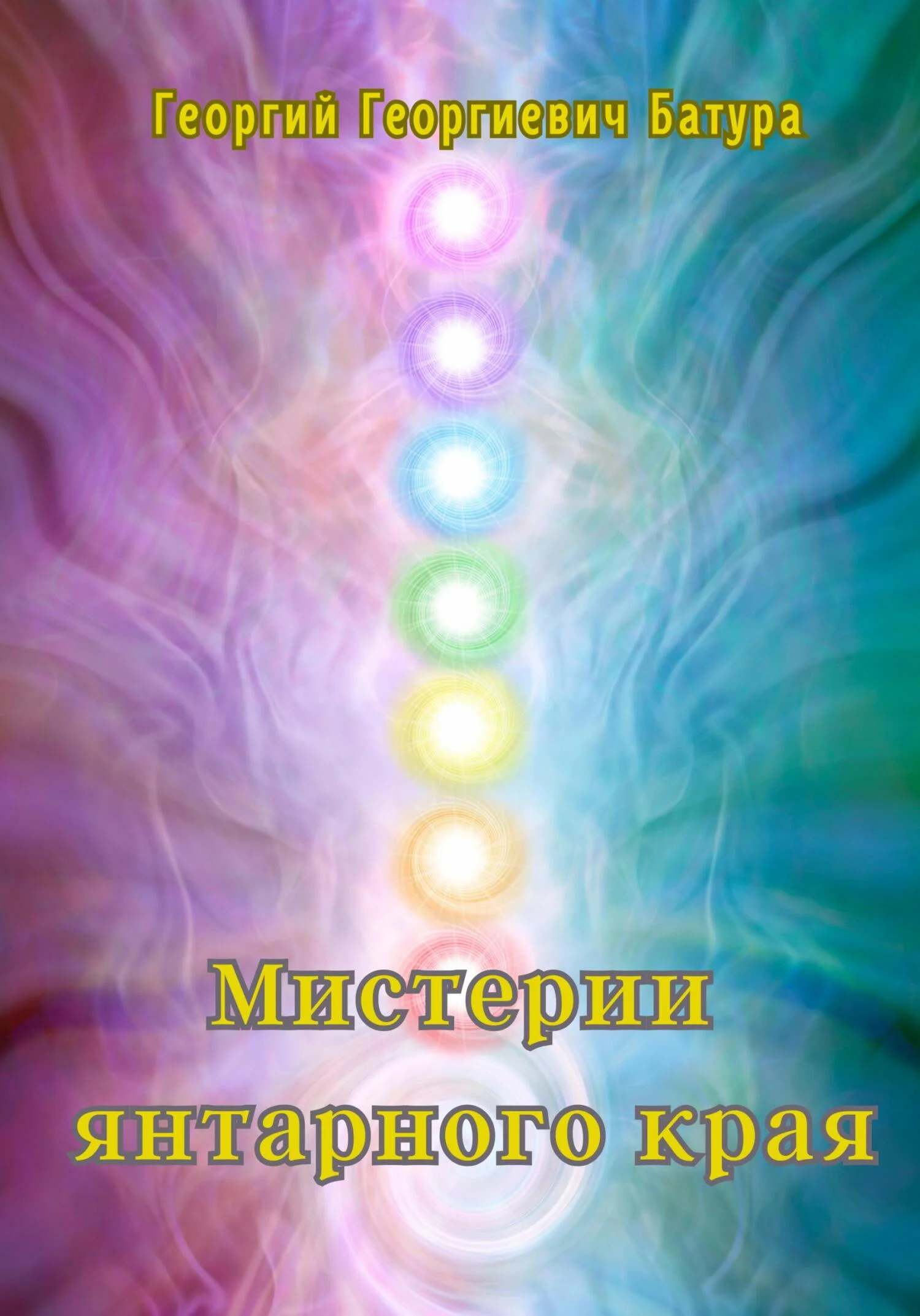 Обложка Мистерии янтарного края