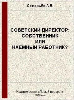 Обложка Советский директор: собственник или наёмный работник?