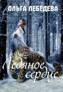 Обложка Ледяное сердце