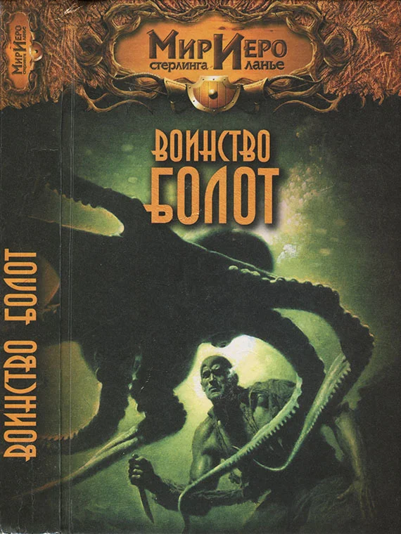 Обложка Воинство болот
