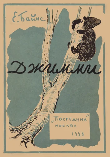 Обложка Джимми