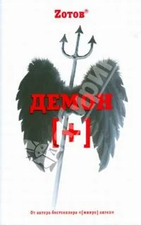 Обложка Демон плюс