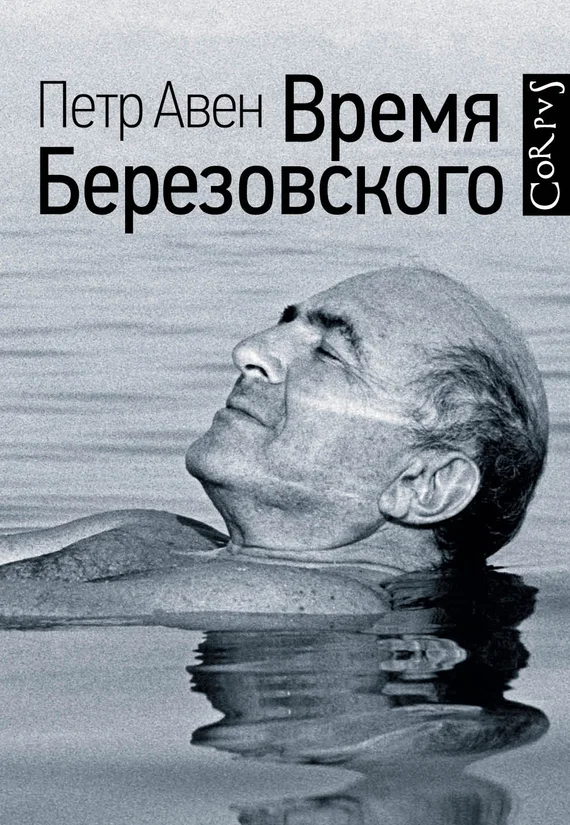 Обложка Время Березовского