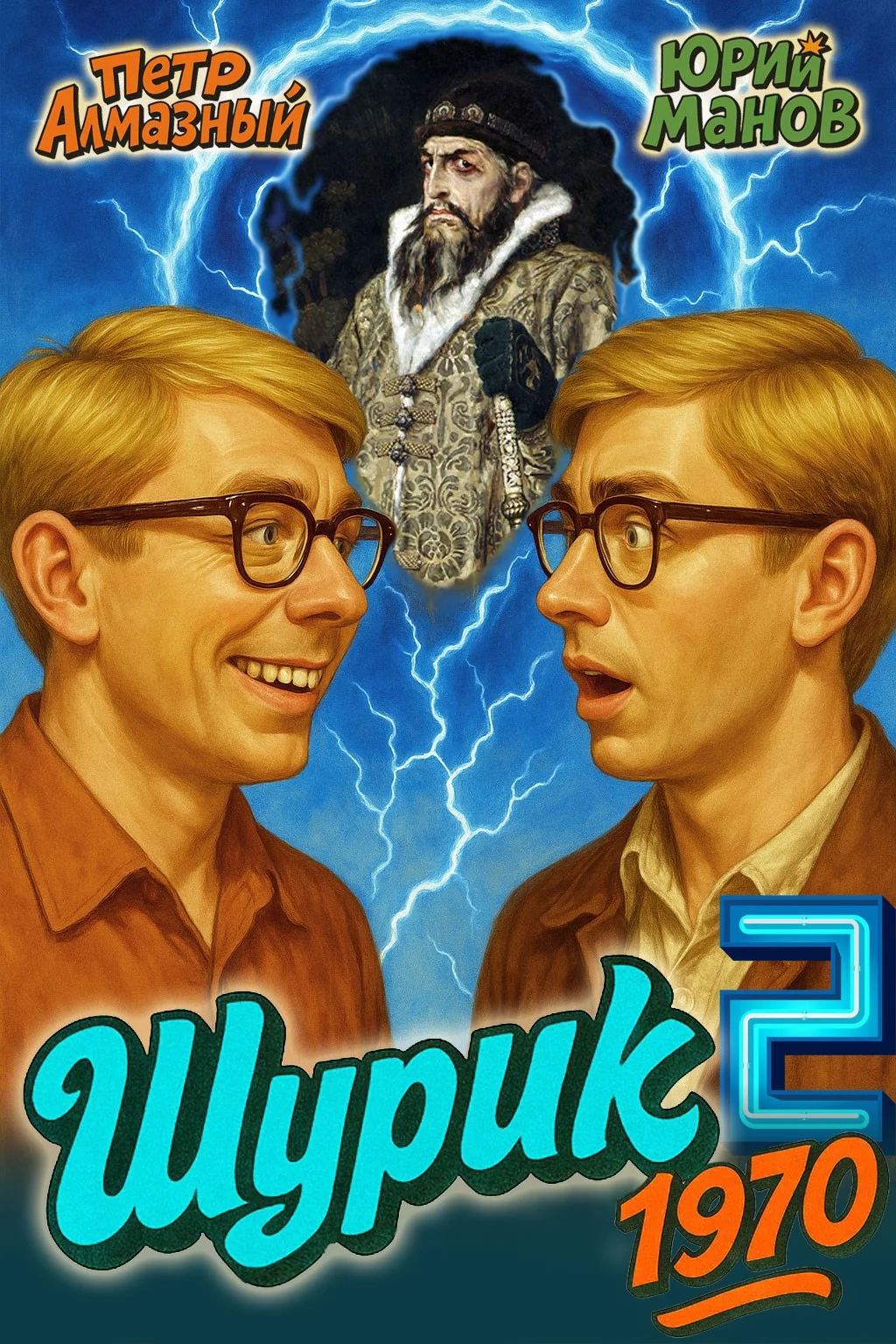 Обложка Шурик 1970. Книга 2