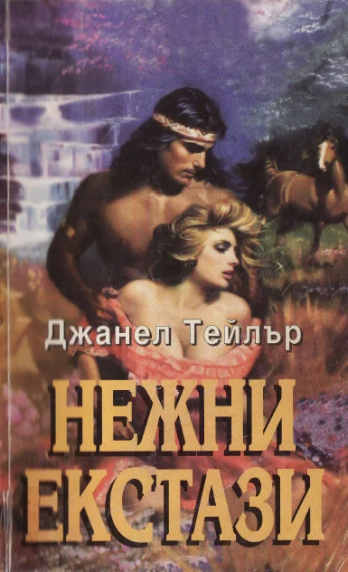 Обложка Нежни екстази