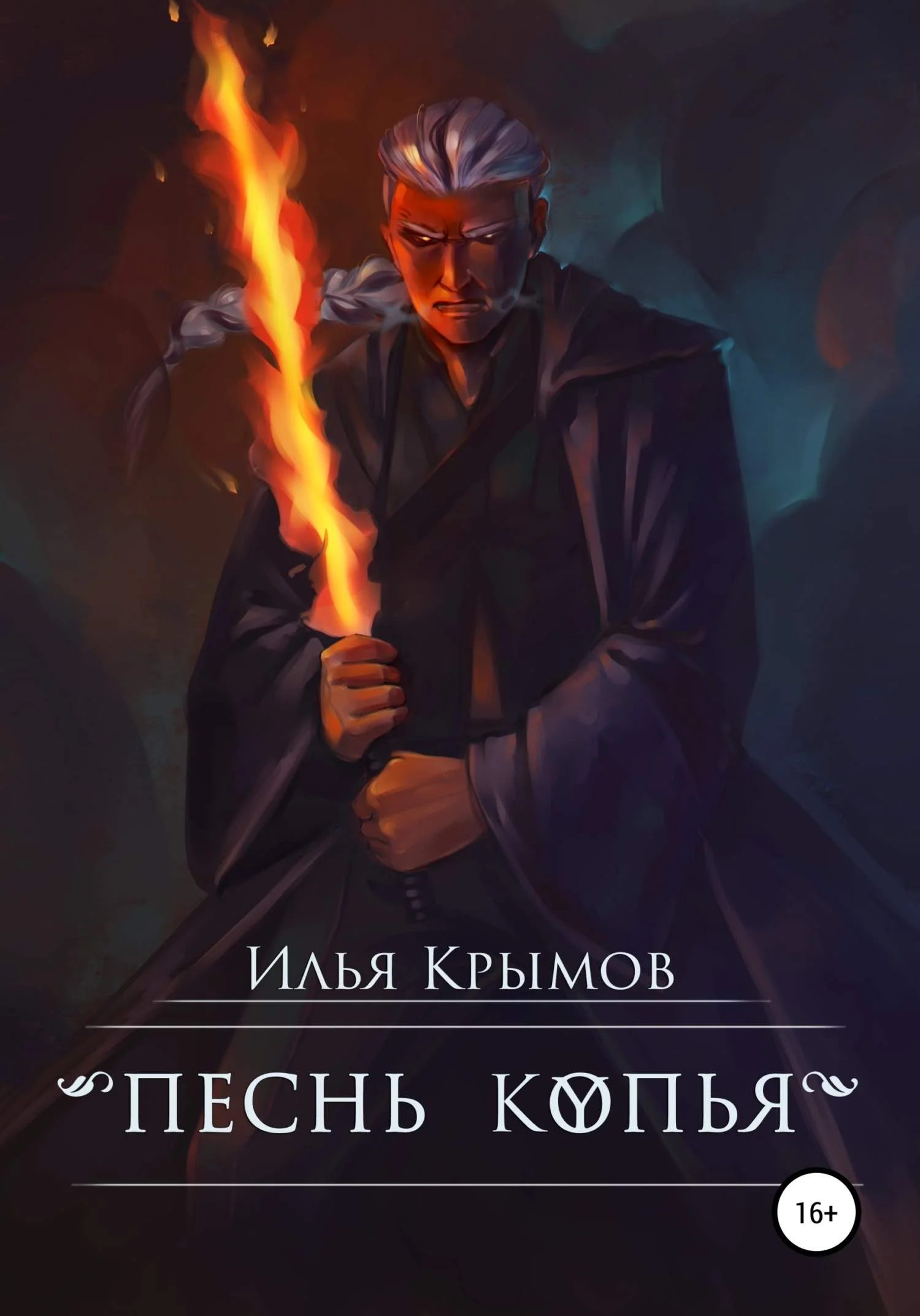 Обложка Песнь копья
