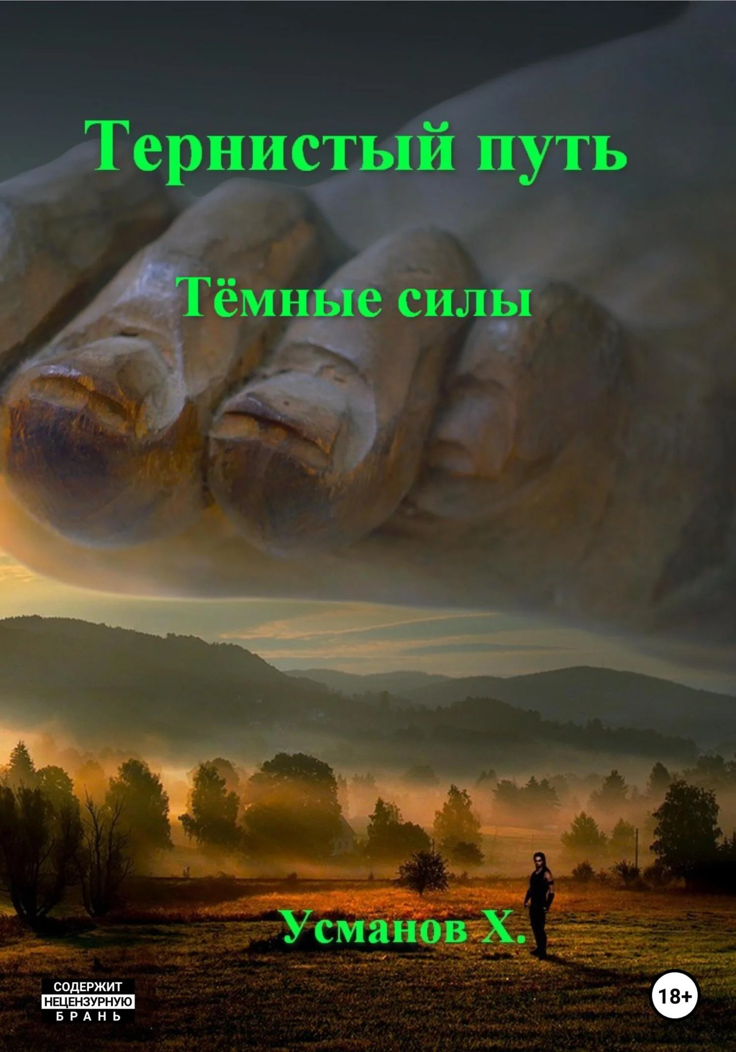 Обложка Темные силы