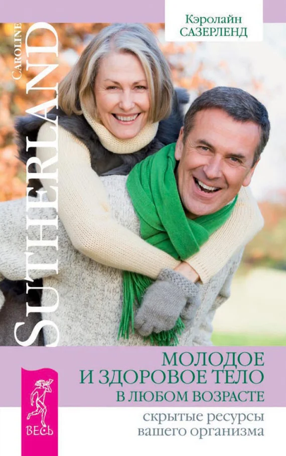 Обложка Молодое и здоровое тело в любом возрасте. Скрытые ресурсы вашего организма