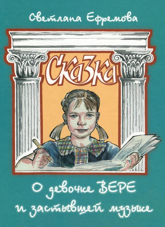 Обложка Сказка о девочке Вере и застывшей музыке