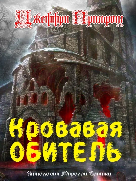 Обложка Кровавая обитель