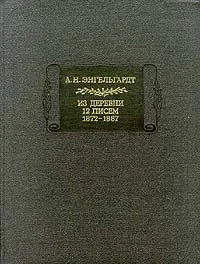 Обложка Письма из деревни. 12 писем. 1872-1887