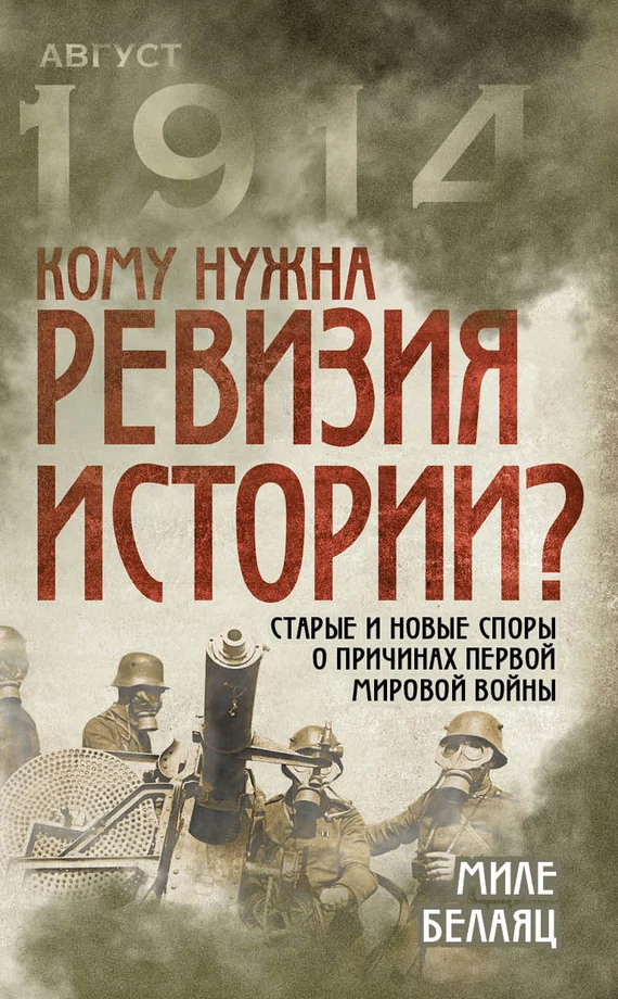 Обложка Кому нужна ревизия истории?