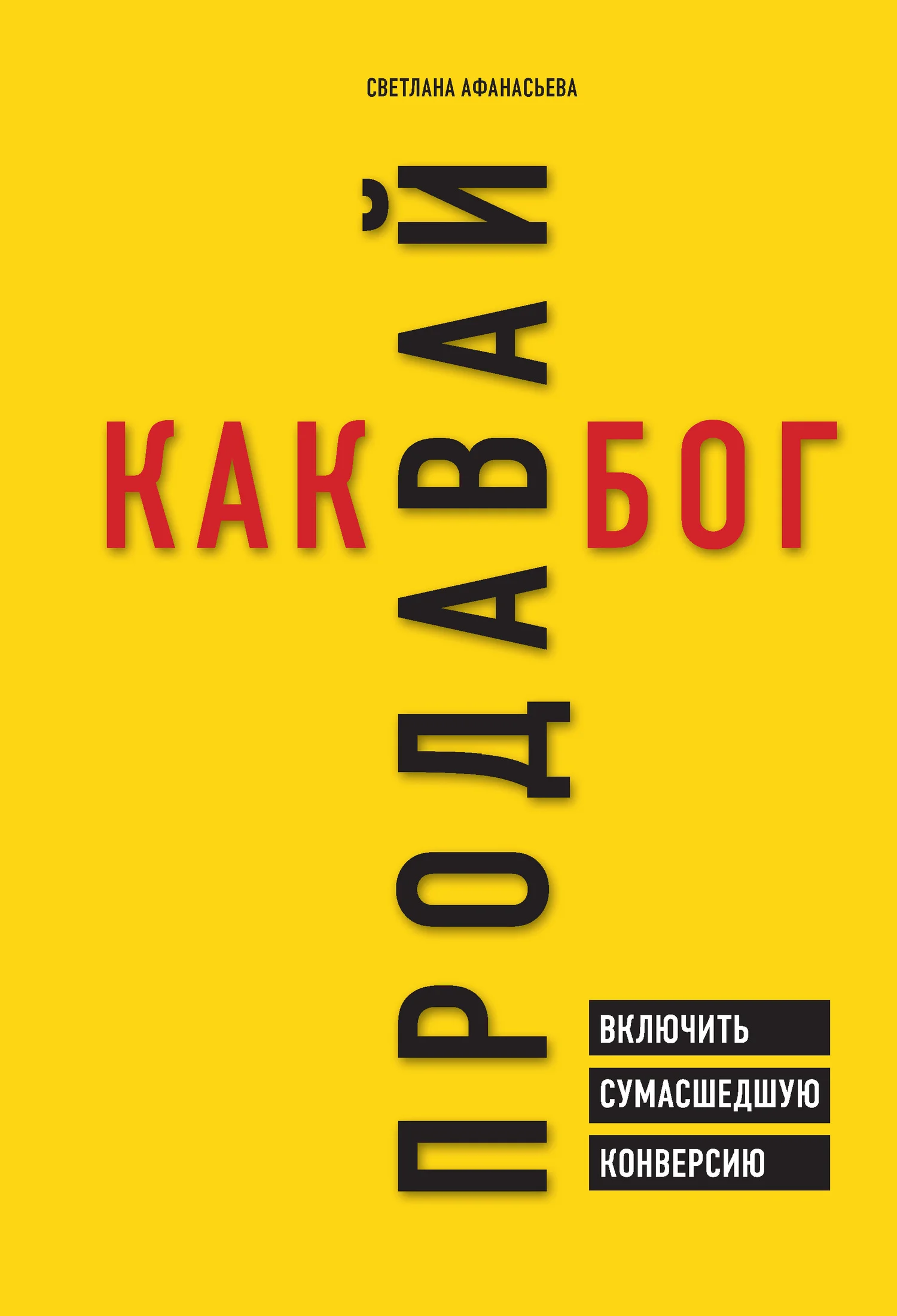 Обложка Продавай как бог. Включить сумасшедшую конверсию