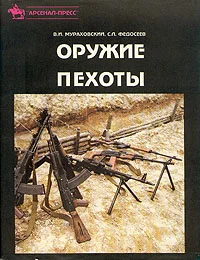 Обложка Оружие пехоты. Справочник