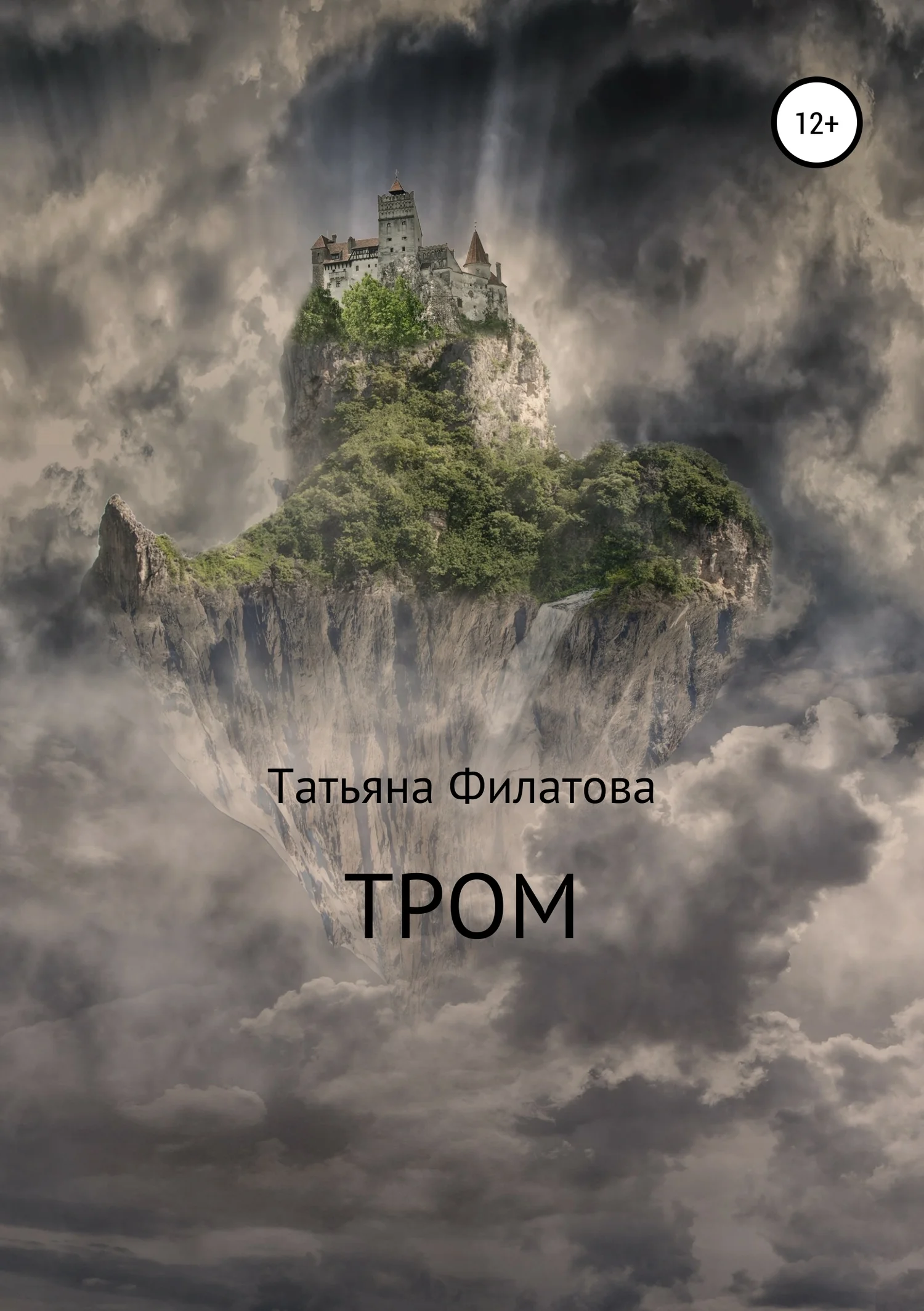 Обложка Тром