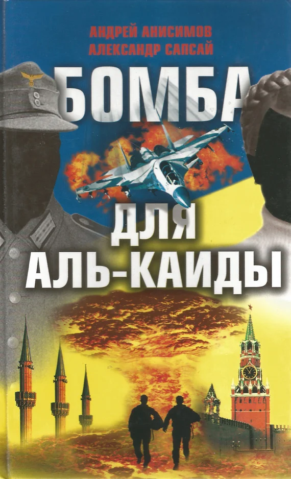 Обложка Бомба для Аль-Каиды